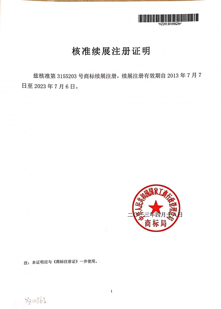 核準(zhǔn)續(xù)展注冊證明