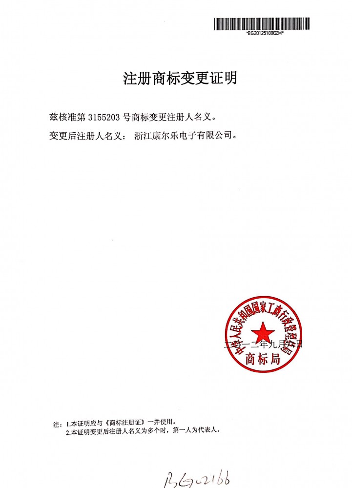 注冊商標(biāo)變更證明